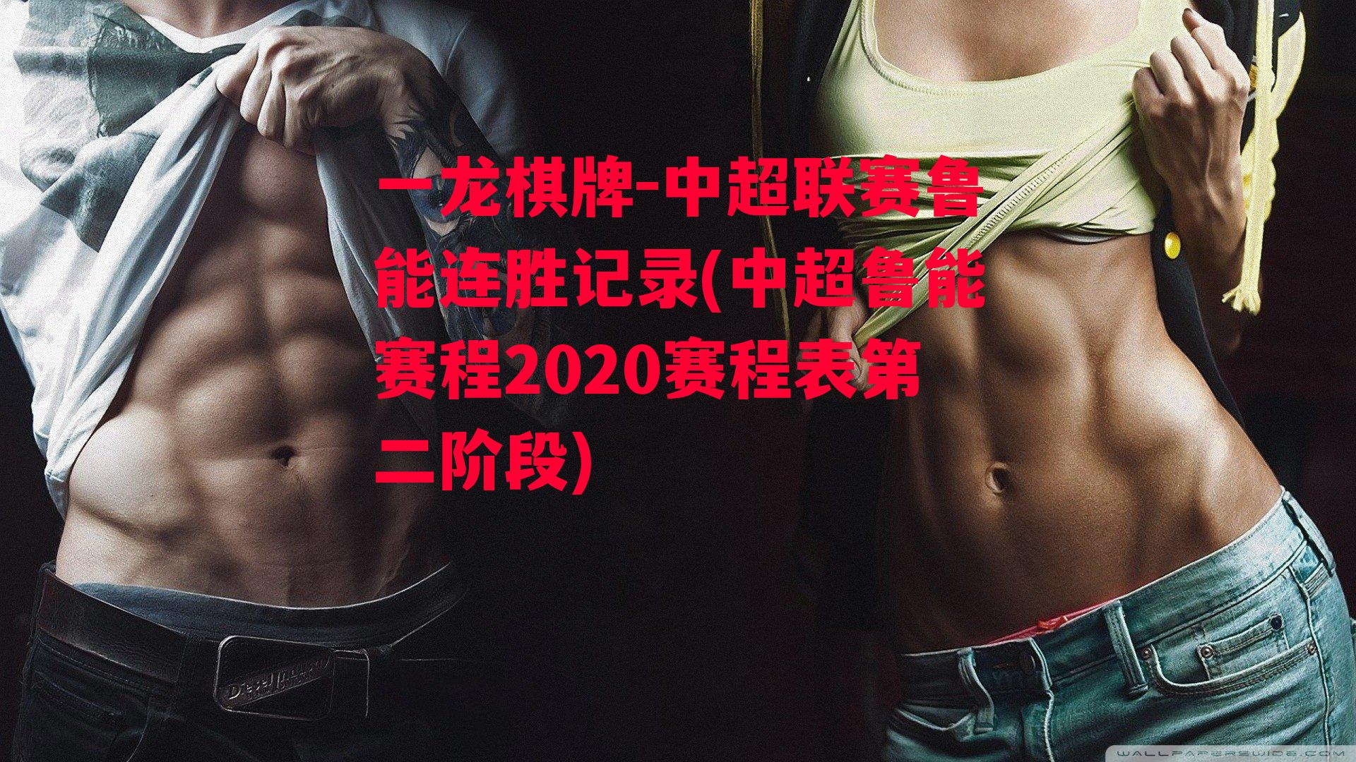 中超联赛鲁能连胜记录(中超鲁能赛程2020赛程表第二阶段)