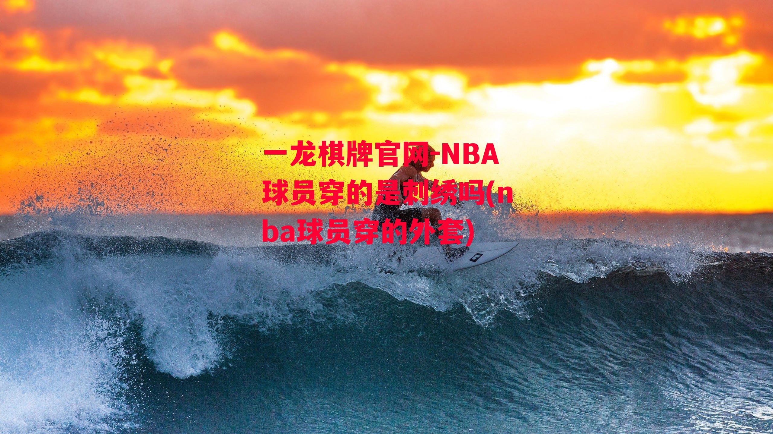 NBA球员穿的是刺绣吗(nba球员穿的外套)