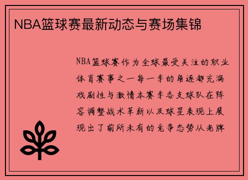 NBA篮球赛最新动态与赛场集锦