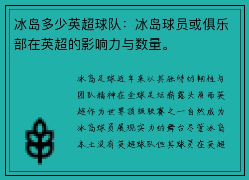 冰岛多少英超球队：冰岛球员或俱乐部在英超的影响力与数量。
