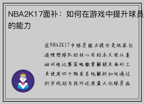 NBA2K17面补：如何在游戏中提升球员的能力