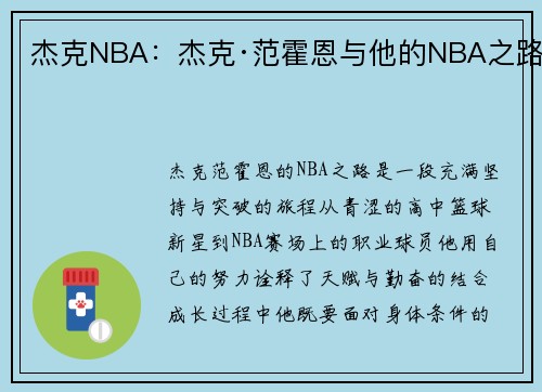 杰克NBA：杰克·范霍恩与他的NBA之路