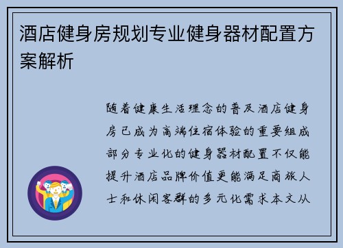 酒店健身房规划专业健身器材配置方案解析