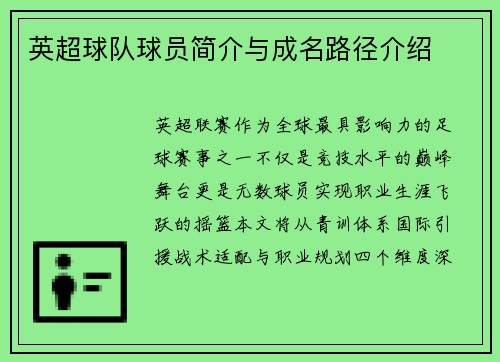 英超球队球员简介与成名路径介绍