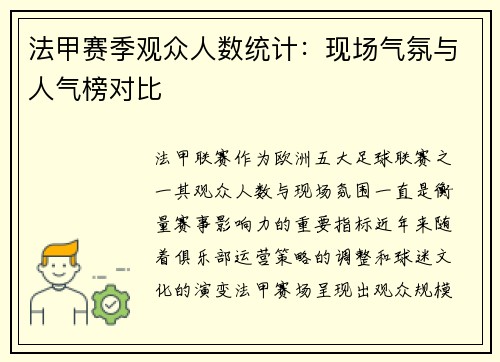 法甲赛季观众人数统计：现场气氛与人气榜对比