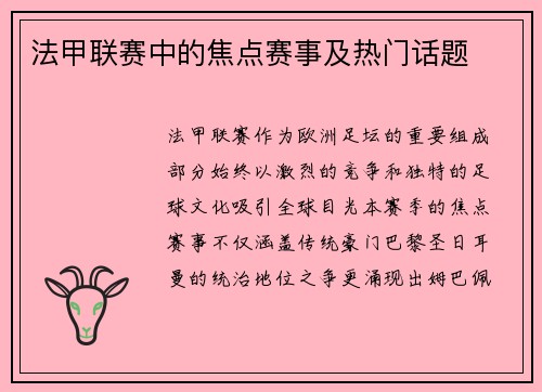 法甲联赛中的焦点赛事及热门话题