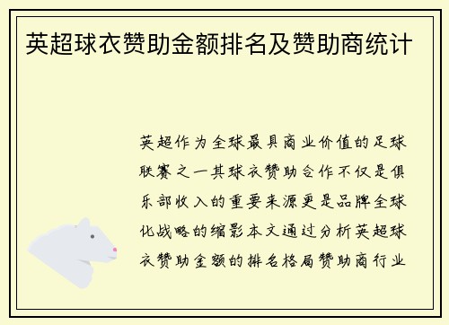 英超球衣赞助金额排名及赞助商统计