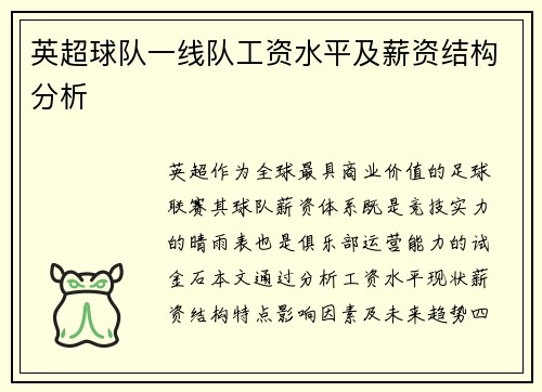 英超球队一线队工资水平及薪资结构分析
