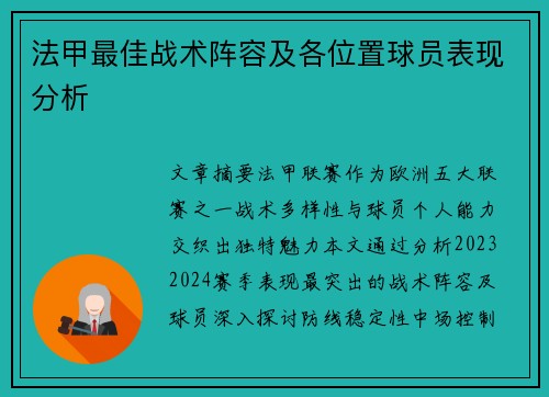 法甲最佳战术阵容及各位置球员表现分析