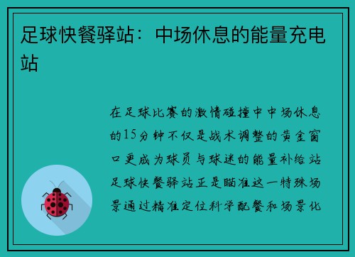 足球快餐驿站：中场休息的能量充电站