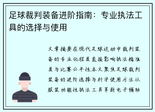 足球裁判装备进阶指南：专业执法工具的选择与使用