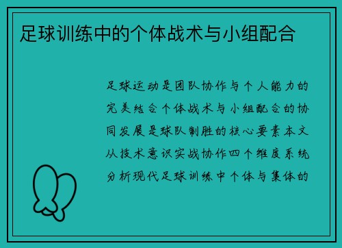 足球训练中的个体战术与小组配合