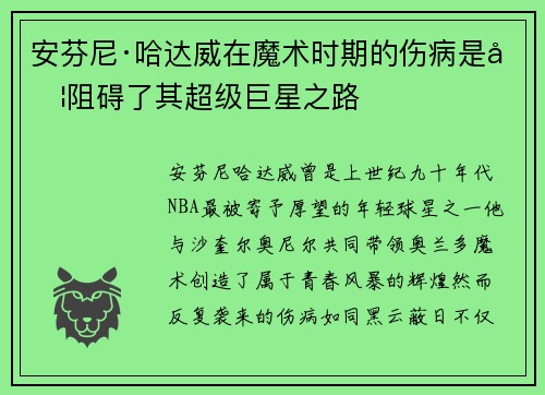 安芬尼·哈达威在魔术时期的伤病是否阻碍了其超级巨星之路