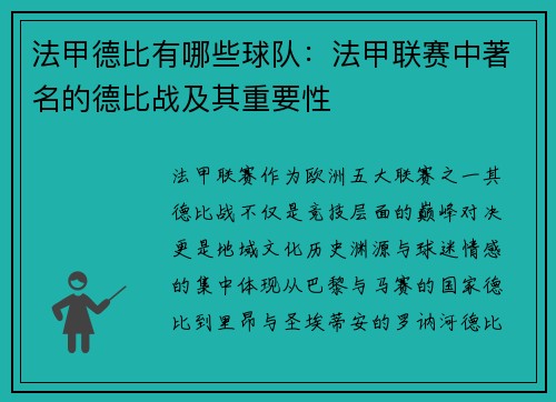 法甲德比有哪些球队：法甲联赛中著名的德比战及其重要性