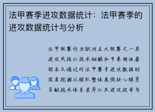 法甲赛季进攻数据统计：法甲赛季的进攻数据统计与分析