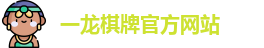 一龙棋牌
