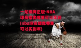 一龙棋牌正版-NBA球员蜡像哪里可以买到(nba球员蜡像哪里可以买到啊)