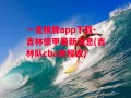 一龙棋牌app下载-吉林德甲最新消息(吉林队cba赛程表)