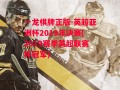 一龙棋牌正版-英超亚洲杯2019年决赛(2019赛季英超联赛杯冠军)