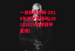 一龙棋牌官网-2019年西甲直播吗(20192020赛季西甲直播)