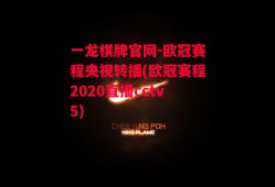 一龙棋牌官网-欧冠赛程央视转播(欧冠赛程2020直播cctv5)