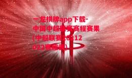 一龙棋牌app下载-中国中超联赛赛程赛果(中超联赛20212022赛程表)