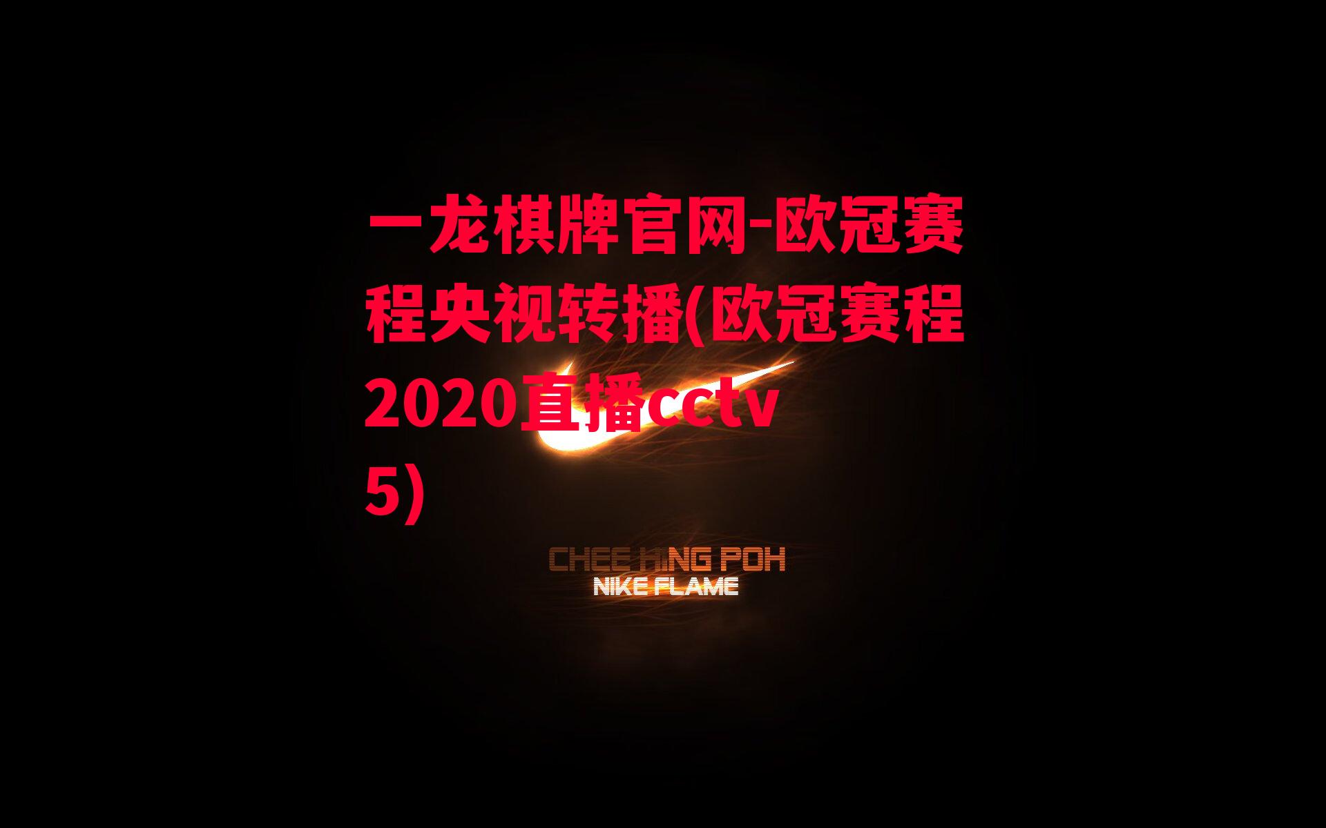 欧冠赛程央视转播(欧冠赛程2020直播cctv5)